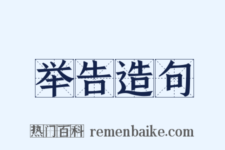 举告造句是什么意思的图片